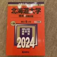 2025年最新】北海道大学の人気アイテム - メルカリ