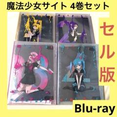 「激安」魔法少女サイト Blu-ray 1巻〜4巻