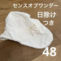 sensofwonder センスオブワンダー 日除け付　生成り 46-48cmのサムネイル