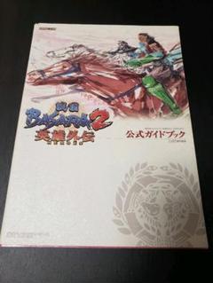 戦国basara 2英雄外伝(heroes)「公式ガイドブック」　攻略本