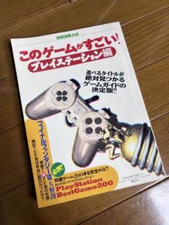このゲームがすごい! プレイステーション編