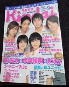 キンダイ 2006 9 薮宏太×中島裕翔×kity 北山 伊野尾 戸塚 八乙女