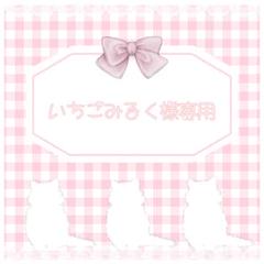 2025年最新】いちごみるく様専用の人気アイテム - メルカリ