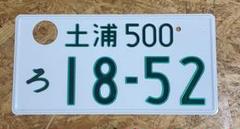 ☆希少☆ご当地☆土浦1☆ナンバープレート☆license plate