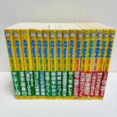 ドラえもん学習シリーズ　国語おもしろ攻略　１６冊セット