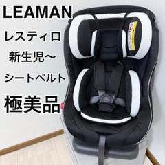 セール(SALE)開催中！ファッション通販 2025年最新】リーマン チャイルドシート レスティロの人気 チャイルドシート