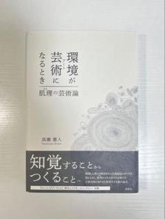 環境が芸術(アート)になるとき : 肌理の芸術論