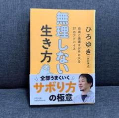 無理しない生き方 ひろゆき著
