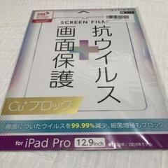 iPad Pro(12.9inch)対応 フィルム 抗ウイルス