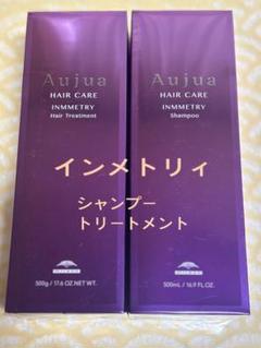 新品未使用Aujua インメトリィ トリートメント500g オージュア インメトリィ シャンプー&トリートメント 500ml