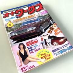 オートワークス 1998 12冊セット オートワークス 1998 12冊セット