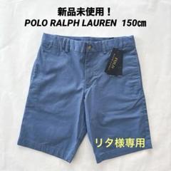 新品未使用！タグ付き ポロラルフローレン ブルー半ズボン150㎝のサムネイル