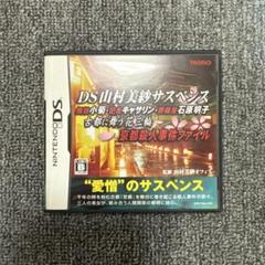 動作確認済み】ケース・取説付き 山村美紗サスペンス DS - メルカリ