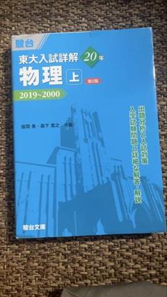 2025年最新】東大入試詳解 物理の人気アイテム - メルカリ
