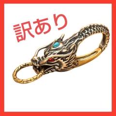 【訳あり】ドラゴン キーホルダー　キーリング　カラビナ　ナスカン　アメカジ