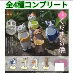 花房さくらくださいの像 ロシアンブルー クロ　限定2種 花房さくら×スタジオソータ「花房さくらのくださいの像」再販