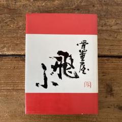 骨董屋飛ぶ 昭和55年 初版 管B