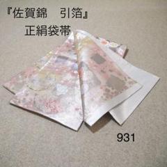 早い者勝ち❣️中古正絹袋帯　No.916 早い者勝ち❣️中古正絹袋帯 No.926の通販 by いちばん星🌟's
