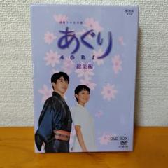 《NHK連続テレビ小説・あぐり総集編 DVD BOX》