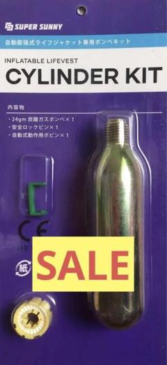 残り1点‼️ 自動膨張式ライフジャケット専用ボンベキット シリンダーキット