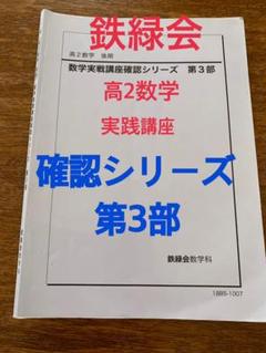 鉄緑会2023年度高2数学 数III実戦講座確認シリーズ