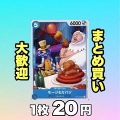モージ&カバジ:青 OP12-055 20円（残17のサムネイル