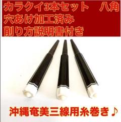 沖縄三線用　特大　黒檀カラクイ　３本セット 沖縄三線用 特大 黒檀カラクイ 3本セット - メルカリ - 和楽器