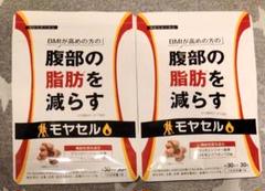 moyaseru モヤセル 新品未使用 3つセット Amazon | モヤセル 30粒30日 BMI が高めの方の腹部の 脂肪 を