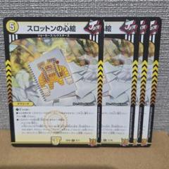 スロットンの心絵　4枚のサムネイル