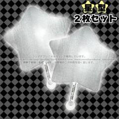 星形うちわ　2個セット 星型うちわ 2個の通販 by Na's shop｜ラクマ