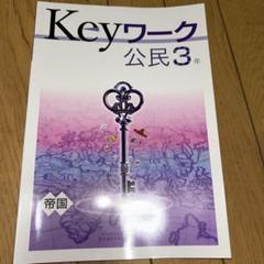 2025年最新】Keyワーク 公民の人気アイテム - メルカリ