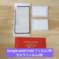 Google pixel Fold フィルム1枚 カメラフィルム2枚