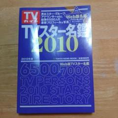 2025年最新】TVスター名鑑の人気アイテム - メルカリ
