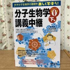 オーソモレキュラー推薦分子生物学 講義中継 上巻・下巻・part 0.1