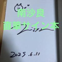 2025年最新】南沙良 サインの人気アイテム - メルカリ