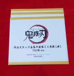 鬼滅の刃　全集中展　作画スタッフ全集中複製ミニ色紙　肆　未開封　無限城編