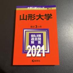 2025年最新】赤本 山形大学の人気アイテム - メルカリ