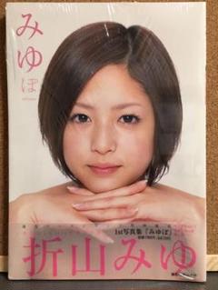 【新品未開封】みゆぽ : 折山みゆ1st写真集