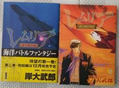 【中古】 レムリア 海の黙示録 ２/新潮社/岸大武郎 レムリア―海の黙示録― 2巻 | 岸 大武郎 | マンガ | Kindleストア