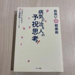 病気が治る人の予祝思考! 前祝いの健康術 Amazon.co.jp: 病気が治る人の予祝思考 前祝いの健康術 ひすいこ