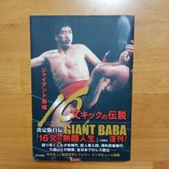 ジャイアント馬場 16文キックの伝説