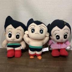 鉄腕アトム　ぬいぐるみ　非売品　レトロ　3体セット