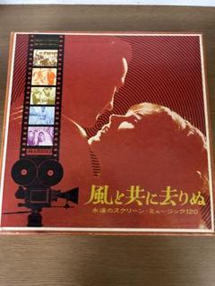 昭和レトロ  風と共に去りぬレコード 風と共に去りぬ 永遠のスクリーン・ミュージック120 レコード10