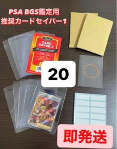 【PSA BGS推奨】カードセーバー1 カードセイバー1 鑑定用キッド20セットのサムネイル