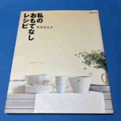 私のおもてなしレシピのサムネイル