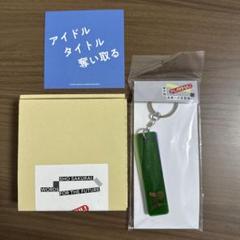 櫻井翔 未来への言葉展 PLAYFUL！福島会場限定豆皿＆入場特典半
