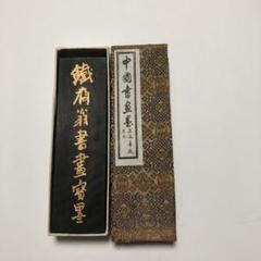 2025年最新】鉄斎翁書画宝墨の人気アイテム - メルカリ