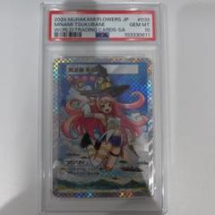 村上隆とトレカの世界　筑波嶺　美南　PSA10　wei 0930murakamitakashi00_1312-