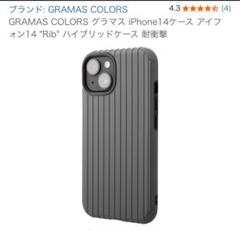 値下げ　GRAMAS COLORS iPhone 14 Rib ケース