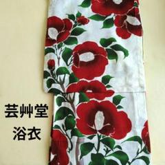 ★芸艸堂 UNSODO ブランド浴衣.生成り地.草花と果実.綿紅梅★大人の浴衣 浴衣SALE最大77％OFF 7/31迄)【Prices down2】芸艸堂浴衣セット